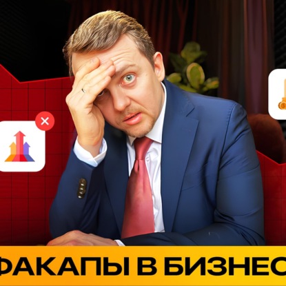 КРИТИЧЕСКИЕ ОШИБКИ БИЗНЕСА за 6 минут, которые НАДО ЗНАТЬ ЗАРАНЕЕ