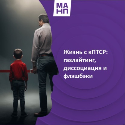 75. Жизнь с кПТСР- газлайтинг, диссоциация и флэшбэки