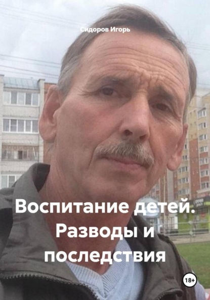 Воспитание детей. Разводы и последствия