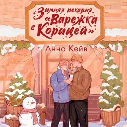 Зимняя пекарня «Варежка с корицей»