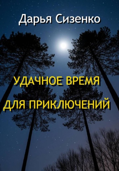Удачное время для приключений