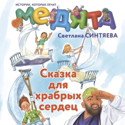 

Медята. Сказка для храбрых сердец