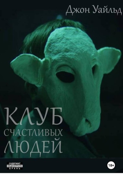 

Клуб Счастливых Людей