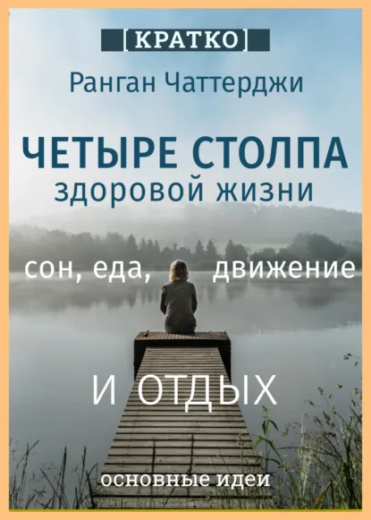 Обложка книги Четыре столпа здоровой жизни – сон, еда, движение и отдых. Ранган Чаттерджи. Кратко, Культур-Мультур