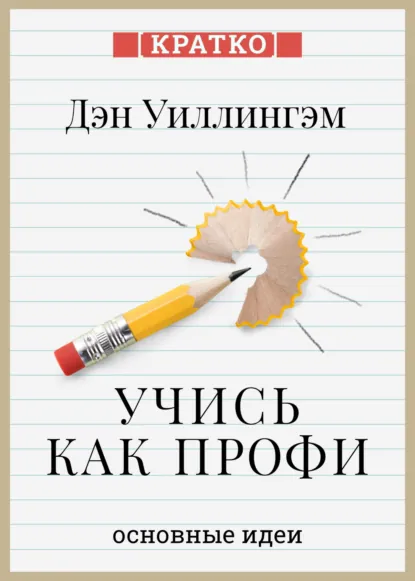 Обложка книги Учись как профи. 14 супернавыков, чтобы освоить все что хочешь. Дэн Уиллингэм. Кратко, Культур-Мультур