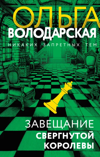 Обложка книги Завещание свергнутой королевы, Ольга Володарская