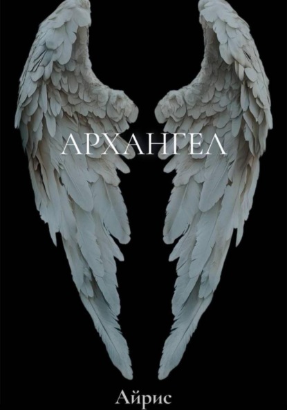 Архангел