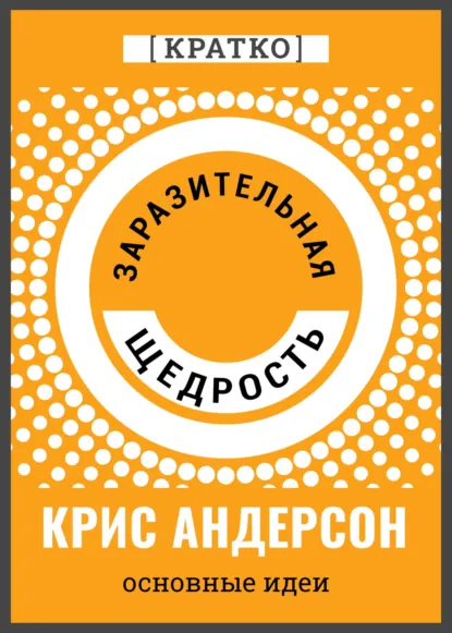 Обложка книги Заразительная щедрость. Крис Андерсон. Кратко, Культур-Мультур