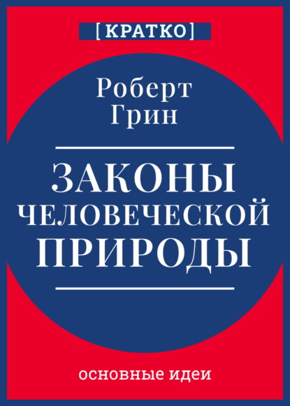 

Законы человеческой природы. Роберт Грин. Кратко