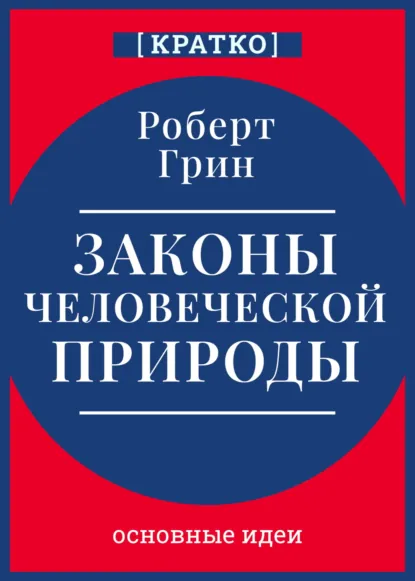 Обложка книги Законы человеческой природы. Роберт Грин. Кратко, Культур-Мультур
