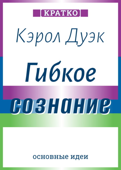 Гибкое сознание. Новый взгляд на психологию развития взрослых и детей. Кэрол Дуэк. Кратко