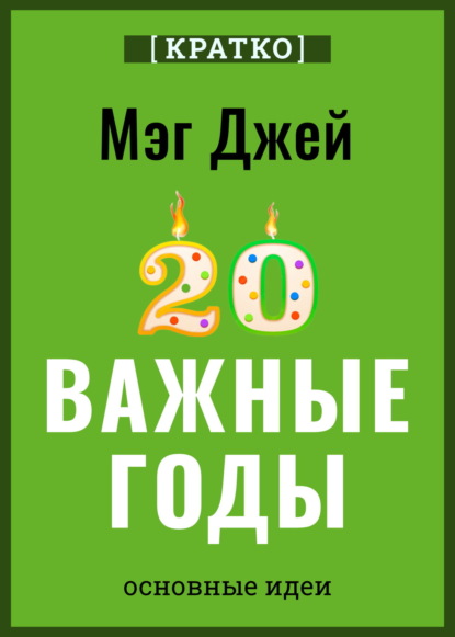 

Важные годы. Почему не стоит откладывать жизнь на потом. Мэг Джей. Кратко