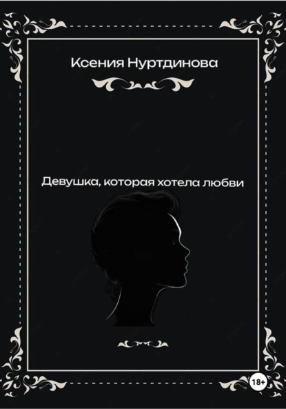 Девушка, которая хотела любви