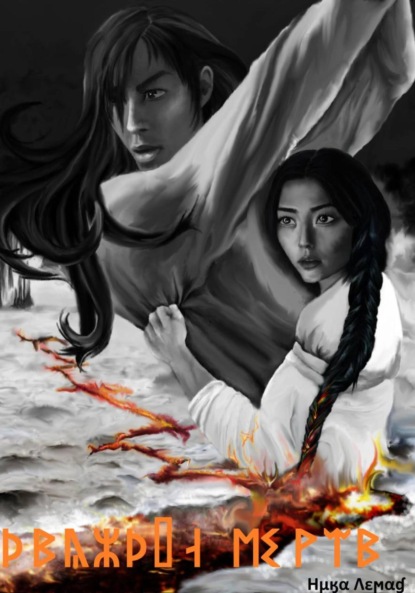 

Дважды мертв