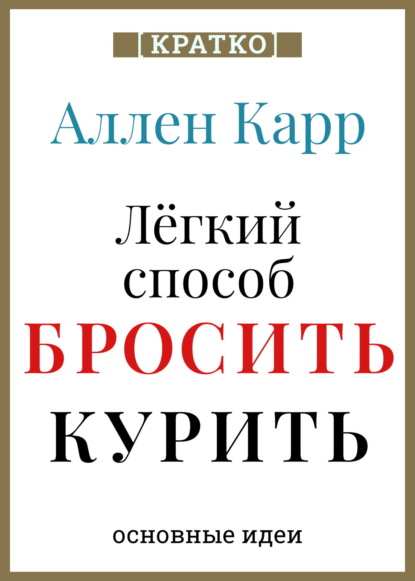 Ален Карр. Легкий способ бросить курить. Кратко