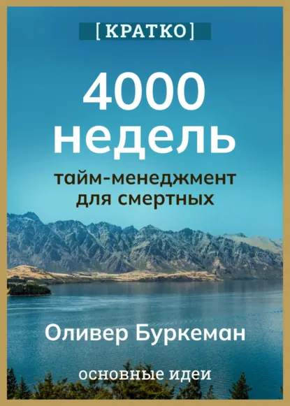 Обложка книги 4000 недель. Тайм-менеджмент для смертных. Оливер Буркеман. Кратко, Культур-Мультур
