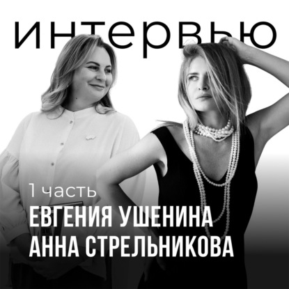 Интервью с Евгенией Ушениной и Анной Стрельниковой