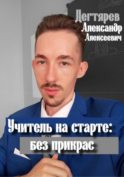 

Учитель на старте: без прикрас