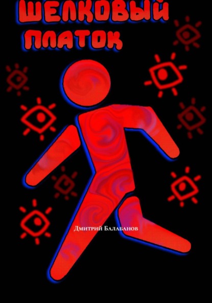 Шёлковый платок