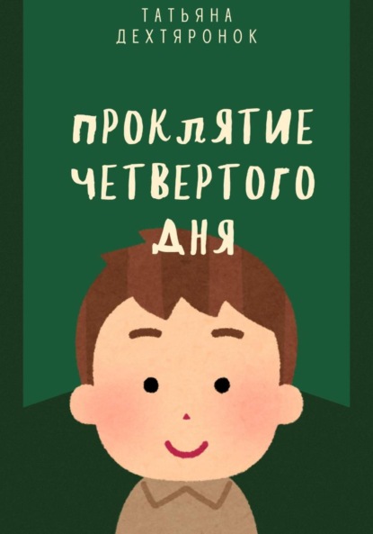 

Проклятие четвертого дня