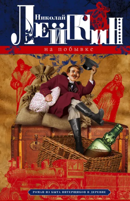 Обложка книги На побывке. Роман из быта питерщиков в деревне, Николай Лейкин