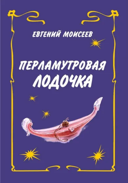 Обложка книги Перламутровая лодочка, Евгений Моисеев