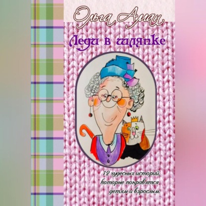 

Леди в шляпке