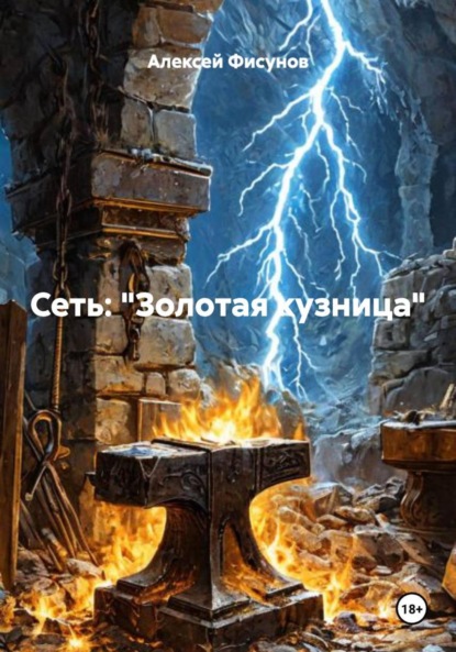 

Сеть: «Золотая кузница»