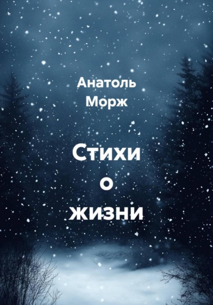 Стихи о жизни