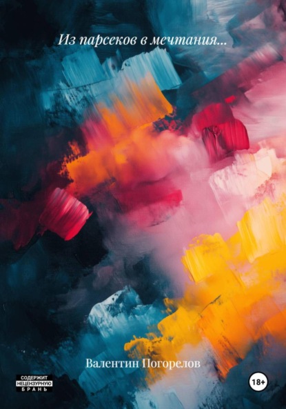 

Из парсеков в мечтания…