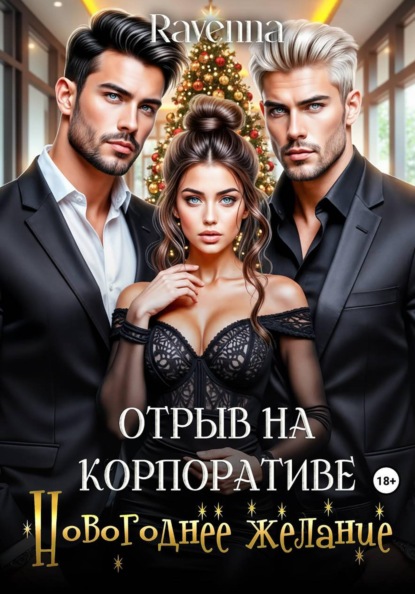 Отрыв на копроративе. Новогоднее желание