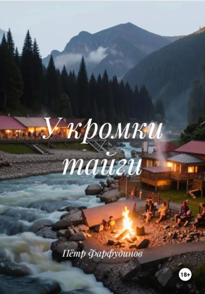 Обложка книги У кромки тайги, Пётр Михайлович Фарфудинов