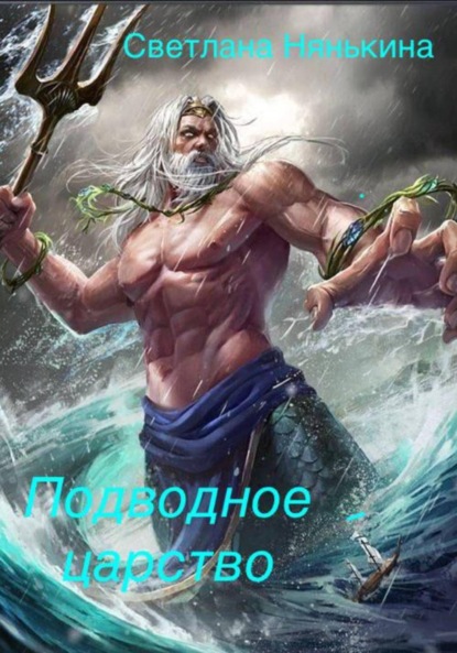 

Подводное царство