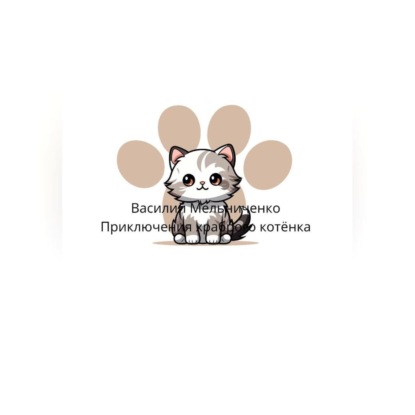 Приключения храброго котёнка