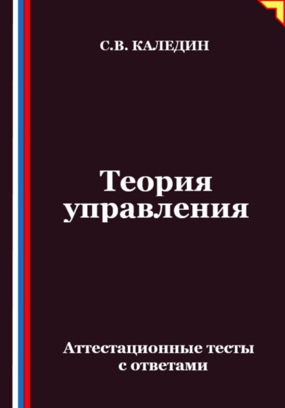 Теория управления. Аттестационные тесты с ответами