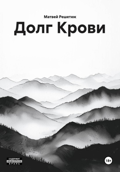 Долг Крови