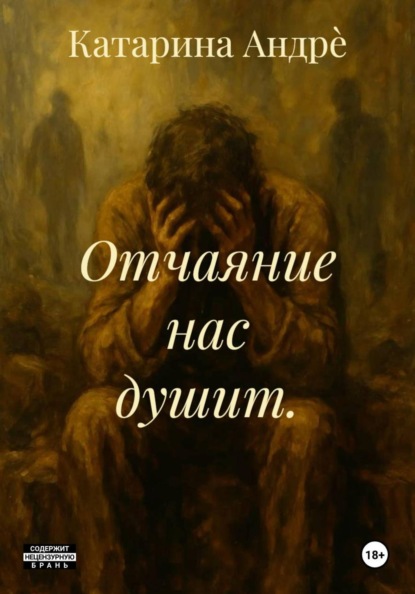 

Отчаяние нас душит.