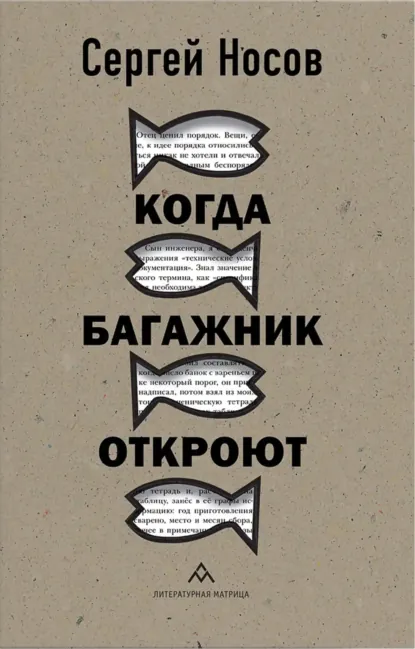 Обложка книги Когда багажник откроют, Сергей Носов