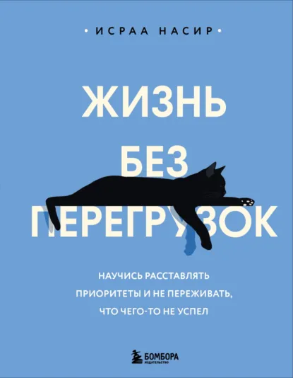 Обложка книги Жизнь без перегрузок. Научись расставлять приоритеты и не переживать, что чего-то не успел, Исраа Насир