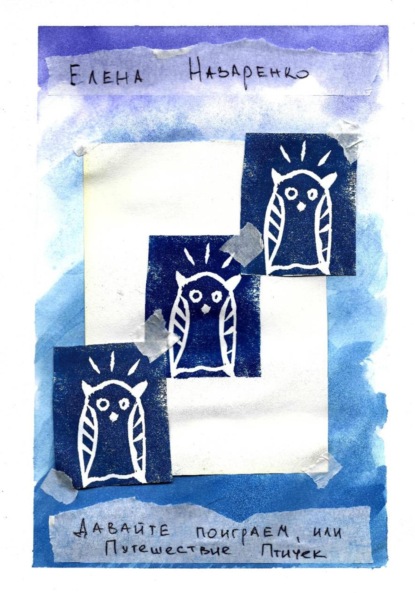 

Давайте поиграем, или Путешествие Птичек