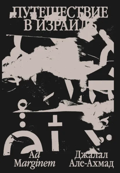 Обложка книги Путешествие в Израиль, Джалал Але-Ахмад