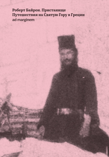 Пристанище. Путешествия на Святую Гору в Греции