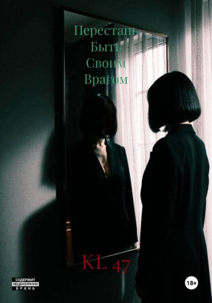 

Перестань Быть Своим Врагом