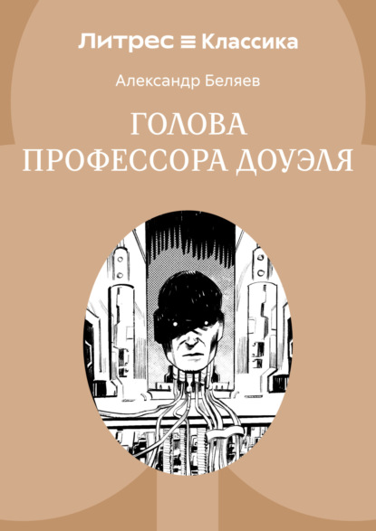 

Голова профессора Доуэля