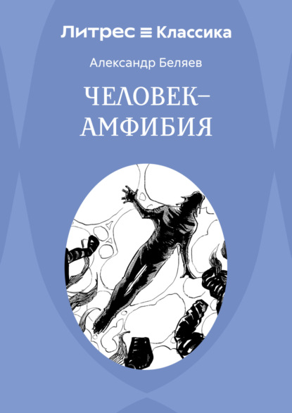 Человек – амфибия