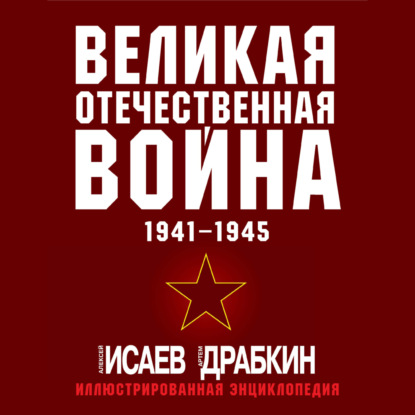 

Великая Отечественная война 1941–1945 гг. Самая полная иллюстрированная энциклопедия