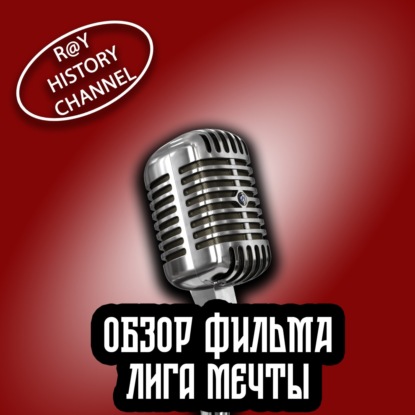 Ray History Channel - Обзор фильма - Лига мечты