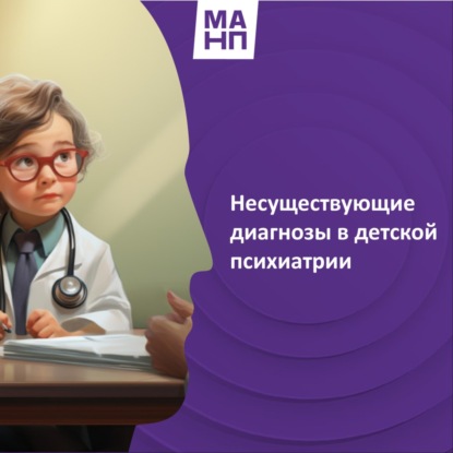 77. Несуществующие  диагнозы в детской психиатрии