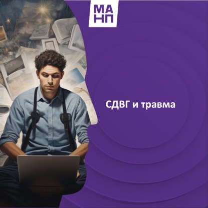 78. СДВГ и травма