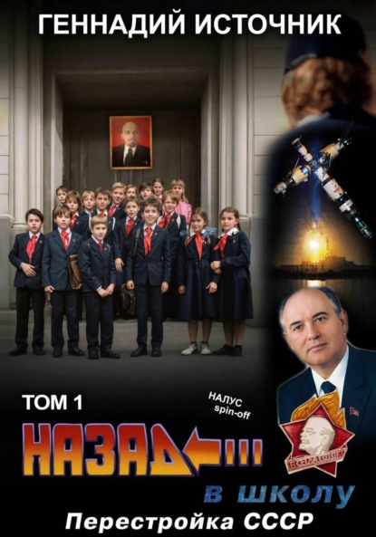 

Назад в школу: перестройка СССР. Том 1